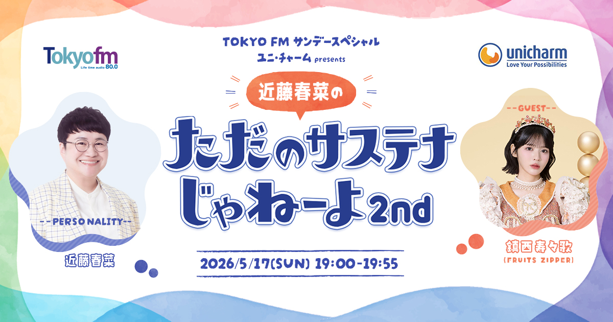 TOKYO FM サンデースペシャル ユニ・チャーム presents 近藤春菜のただ