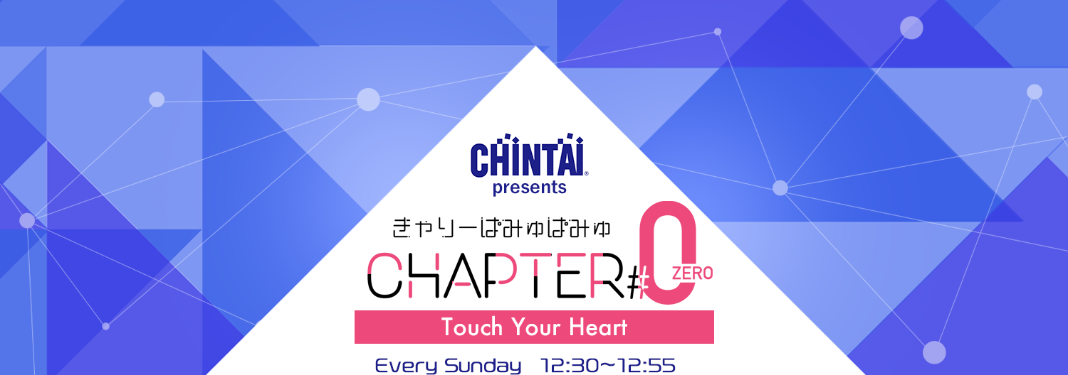 CHINTAI presents ꡼ѤߤѤߤ塡Chapter#0Touch Your Heart