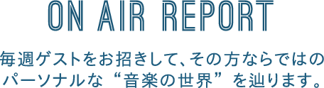 ON AIR REPORT 轵Ȥ򤪾ơʤǤϤΥѡʥʡȲڤɤéޤ