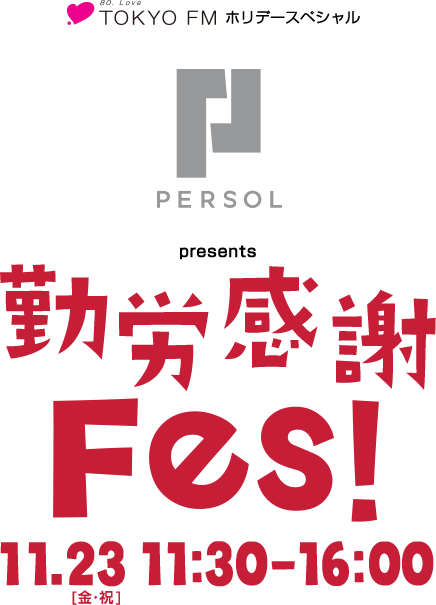 TOKYO FM ホリデースペシャル パーソル presents 勤労感謝Fes!