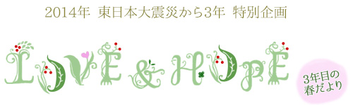 2014年 東日本大震災から3年 特別企画 LOVE&HOPE 3年目の春だより