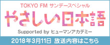 TOKYO FM サンデースペシャル やさしい日本語