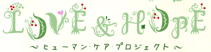 2014年 東日本大震災から3年 特別企画 LOVE&HOPE 3年目の春だより
