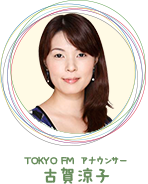 TOKYO FM アナウンサー 古賀涼子