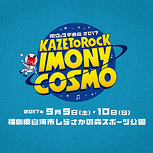 風とロック芋煮会 2017 KAZETOROCK IMONY COSMO 写真