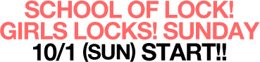 SCHOOL OF LOCK!GIRLS LOCKS SUNDAY 10/1()START!̉摜