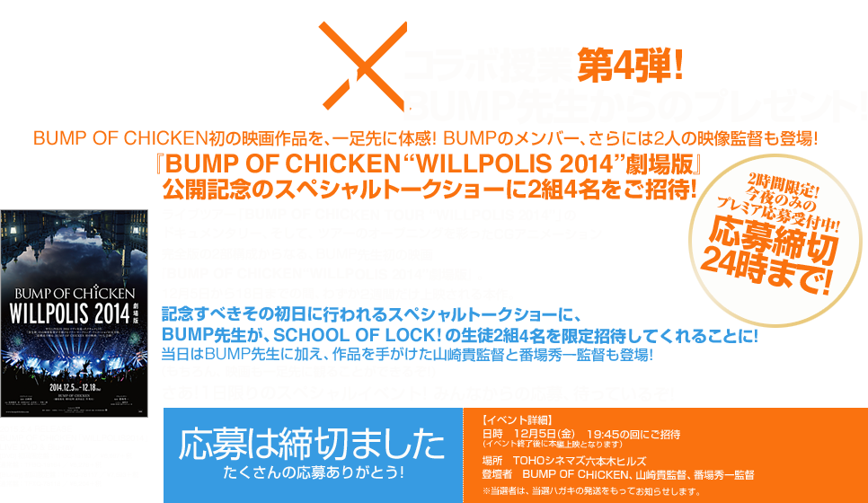 SCHOOL OF LOCK! × BUMP OF CHICKEN コラボ授業 第4弾！BUMP先生からのプレゼント！