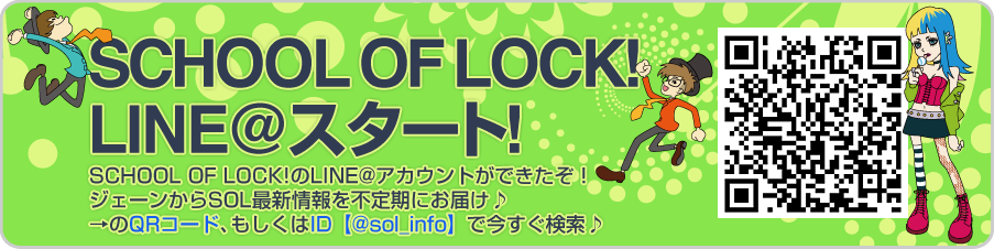 SCHOOL OF LOCK! LINE@X^[g!SCHOOL OF LOCK!LINE@AJEgłIWF[SOLŐVsɂ͂QRR[hAIDy@sol_infozō 