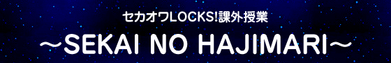 LOCKS!ݳ SEKAI NO HAJIMARI