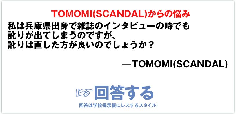  TOMOMI(SCANDAL)