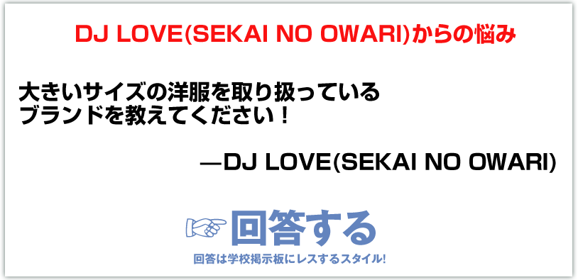 DJ LOVE(SEKAI NO OWARI)