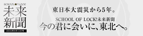 SCHOOL OF LOCK!V2016N311