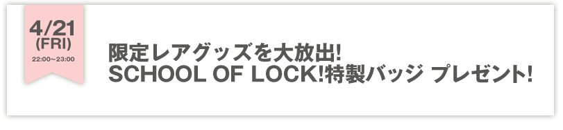 背AObYoISCHOOL OF LOCK!obW v[gI
