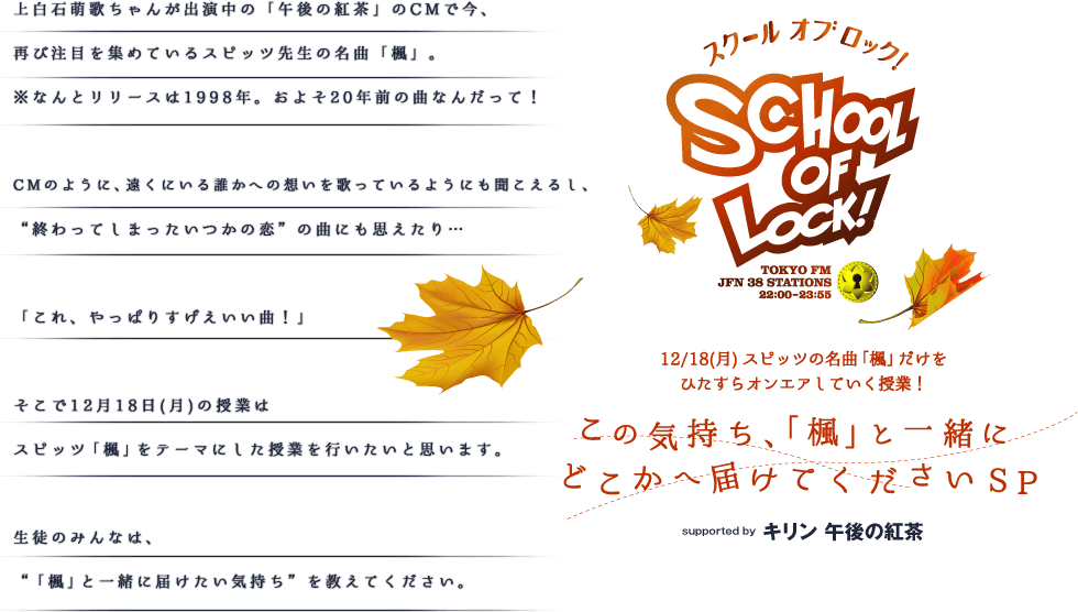 SCHOOL OF LOCK! × KIRIN 午後の紅茶 | 12月18日(月) この気持ち、「楓」と一緒にどこかへ届けてくださいSP