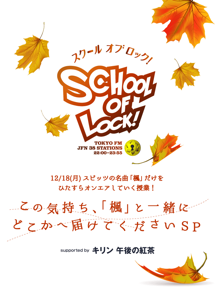 SCHOOL OF LOCK! × KIRIN 午後の紅茶 | 12月18日(月) この気持ち、「楓」と一緒にどこかへ届けてくださいSP