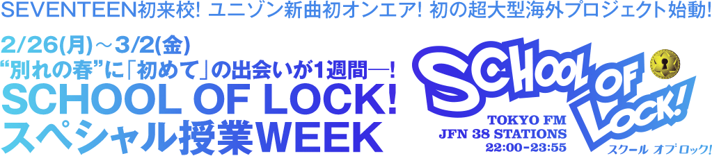 SCHOOL OF LOCK! | “別れの春”に、「初めて」の出会いが1週間―！2/26(月)～3/2(金) スペシャル授業WEEK