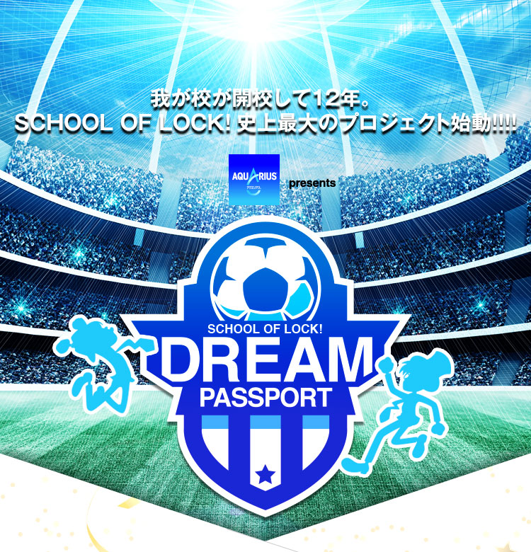 SCHOOL OF LOCK! | アクエリアス presents 2018 FIFA ワールドカップロシア DREAM PASSPORT