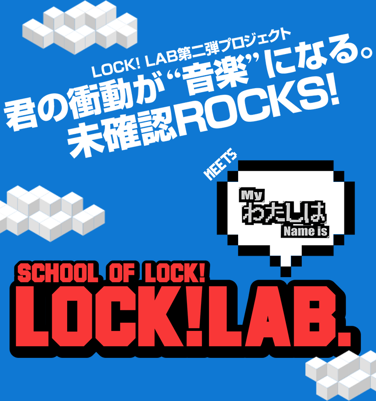 SCHOOL OF LOCK! meets 株式会社わたしは LOCK! LAB.