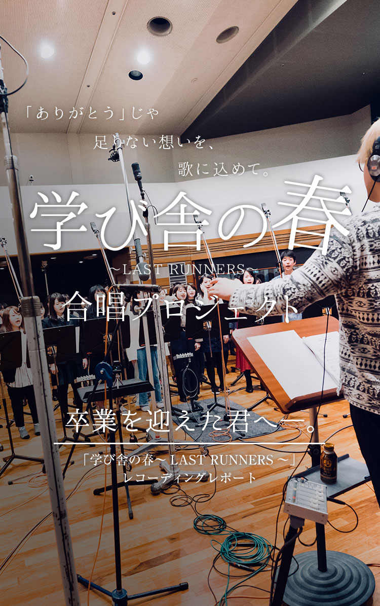 SCHOOL OF LOCK! | 「学び舎の春～LAST RUNNERS～」合唱プロジェクト