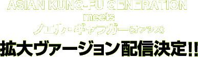 ASIAN KUNG-FU GENERATION meets mGEMK[