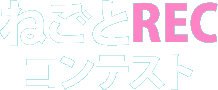 ねごとRECコンテスト