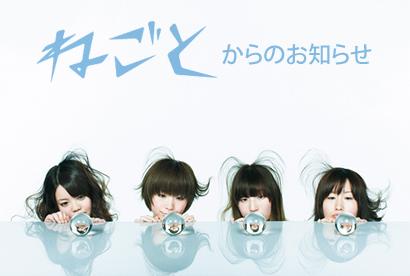 現在、『ねごと』のGIRLS LOCKS!で開催中!