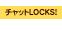 �`���b�gLOCKS!