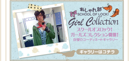 おしゃれ部 ガールズコレクション