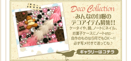 おしゃれ部 デコ☆コレクション