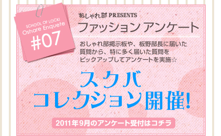 おしゃれ部Presentsファッションアンケート