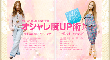 おしゃれ部部長:板野友美私服コーデコレクション