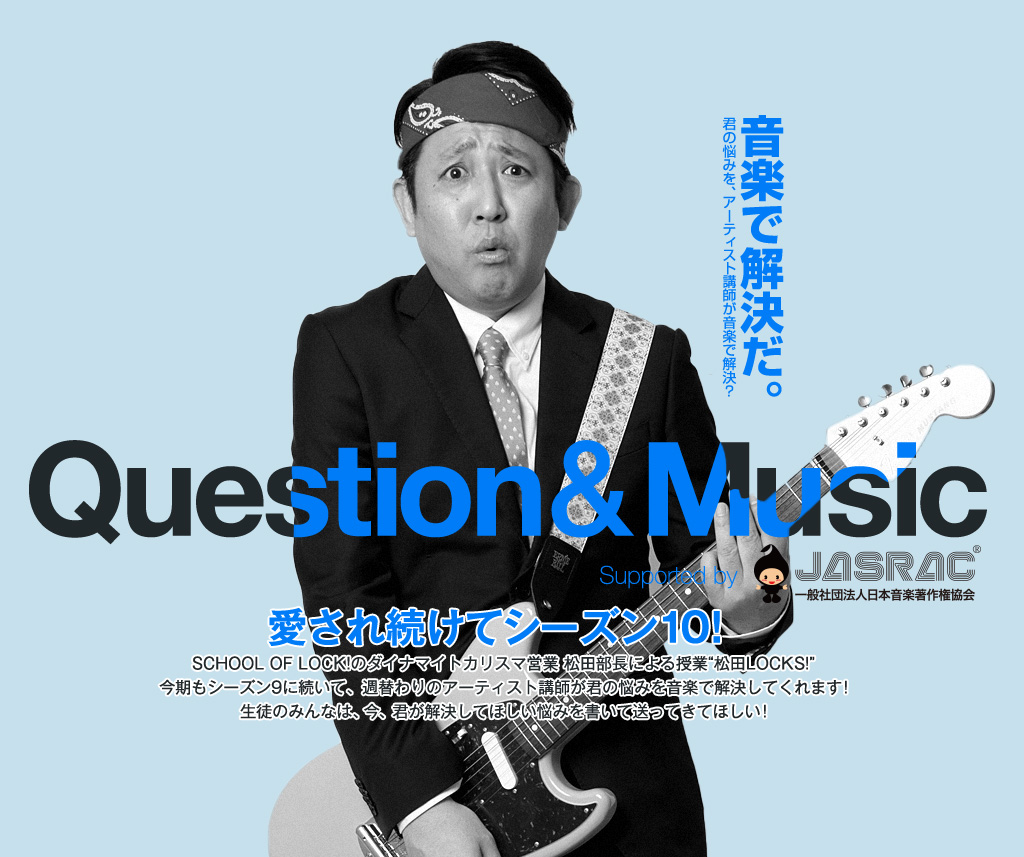 SCHOOL OF LOCK! | 松田LOCKS! SEASON10 Question & Music supported by JASRAC