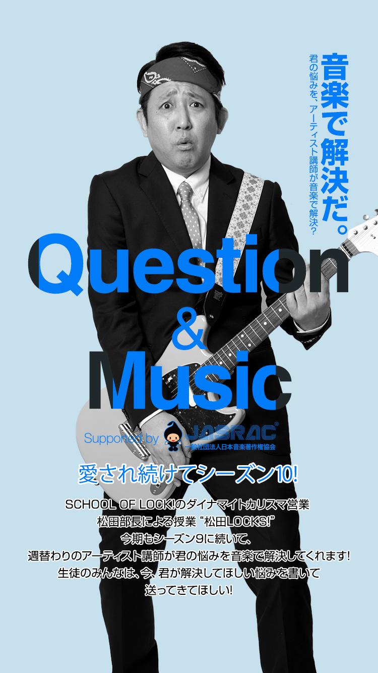 SCHOOL OF LOCK! | 松田LOCKS! SEASON10 Question & Music supported by JASRAC