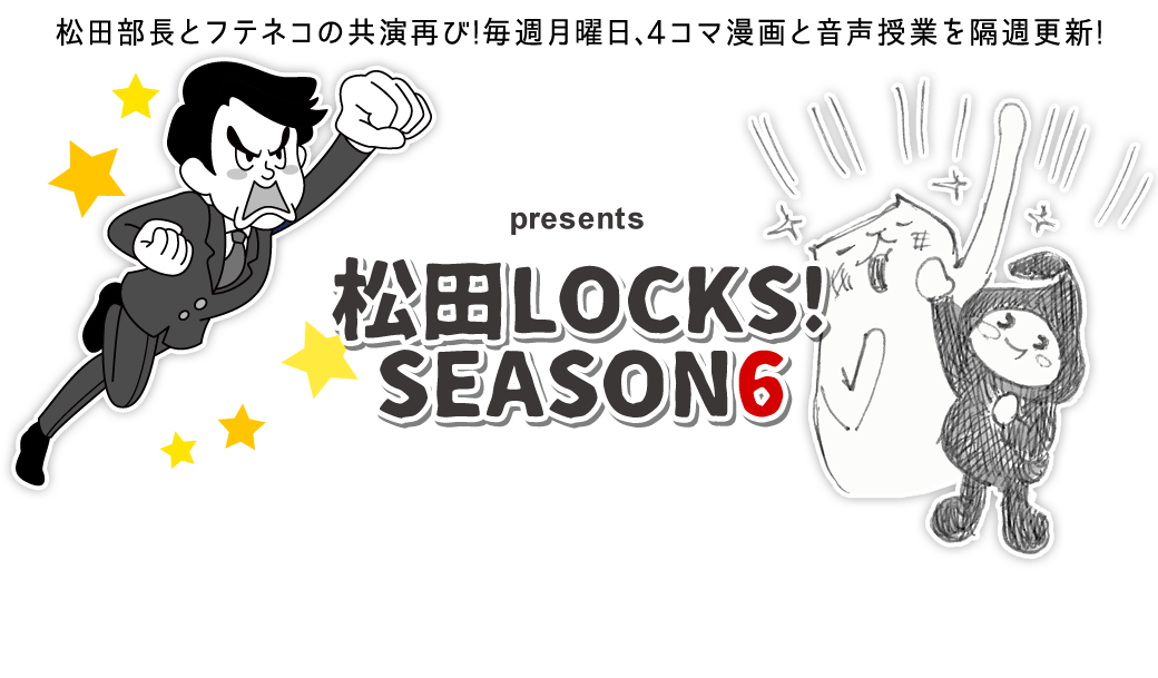SCHOOL OF LOCK! | 松田LOCKS!SEASON6
