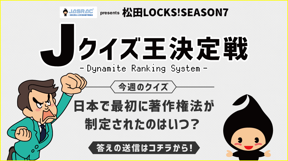 SCHOOL OF LOCK! | 松田LOCKS!SEASON7 Jクイズ王決定戦 -Dynamite Ranking System-