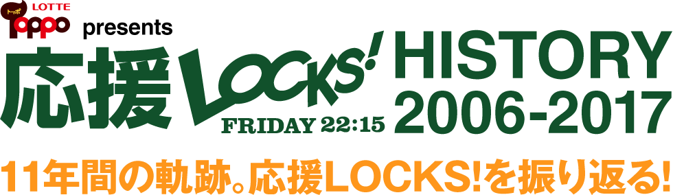 SCHOOL OF LOCK! | Toppo presents 応援LOCKS! HISTORY 2006-2017