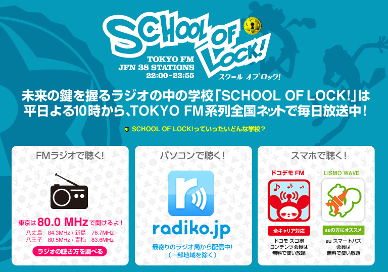SCHOOL OF LOCK!とは?