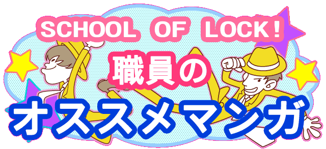 SCHOOL OF LOCK!職員のオススメマンガ