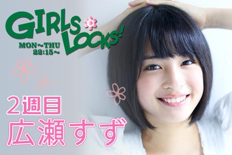 SCHOOL OF LOCK! | 広瀬すずのGIRLS LOCKS!