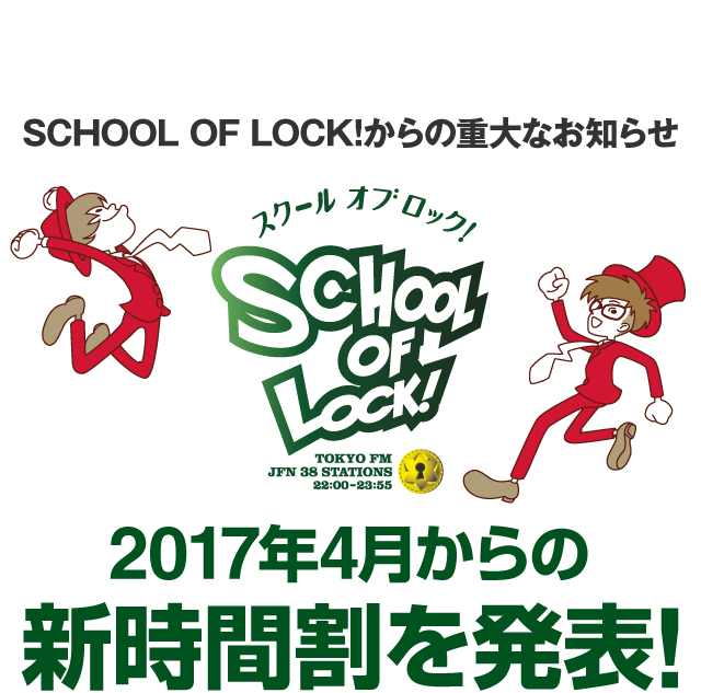 SCHOOL OF LOCK! | 2017N4̐VԊ\I