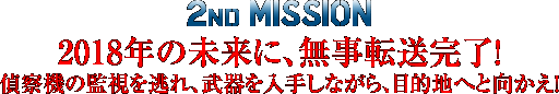 2nd MISSION `2018N̖ɁA]! @@̊Ď𓦂A肵ȂAړInւƌI