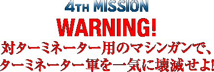 4th MISSION `WARNING! ΃^[~l[^[p̃}VKŁA^[~l[^[RCɉłI 