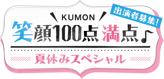 「KUMON笑顔100点満点～夏休みスペシャル」出演者募集！