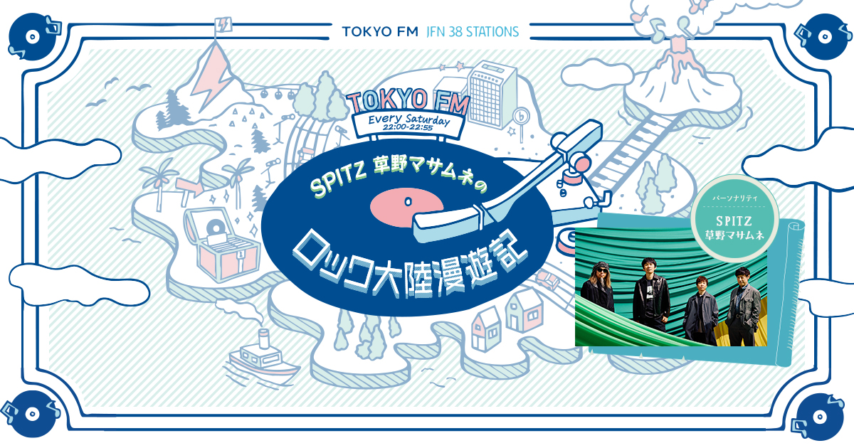 SPITZ 草野マサムネのロック大陸漫遊記 -TOKYO FM 80.0MHz-