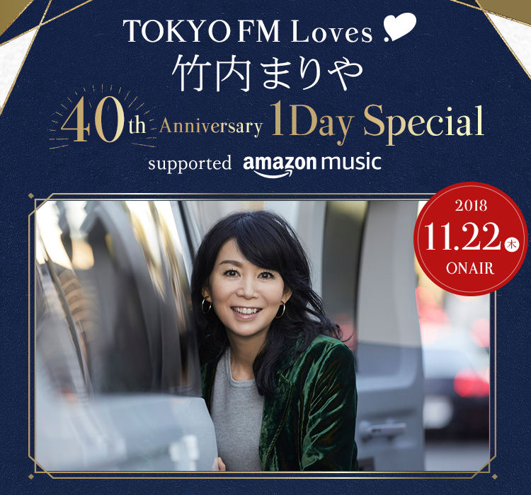 TOKYO FM Loves 竹内まりや 40thアニバーサリー 1DAYスペシャル