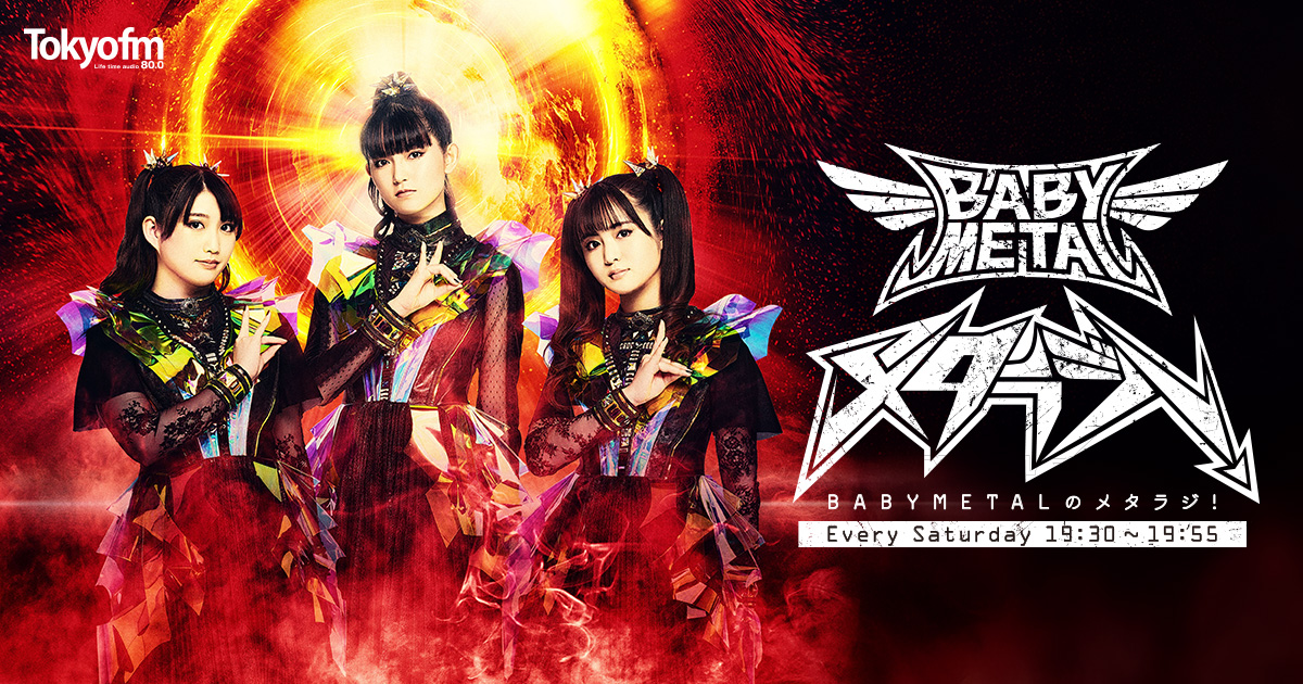 BABYMETALのメタラジ！BOOK 発売決定！ -TOKYO FM 80.0MHz-