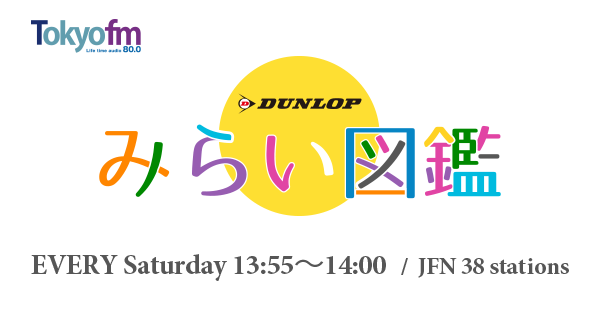 DUNLOP presents みらい図鑑 - TOKYO FM 80.0MHz - 吉田美穂