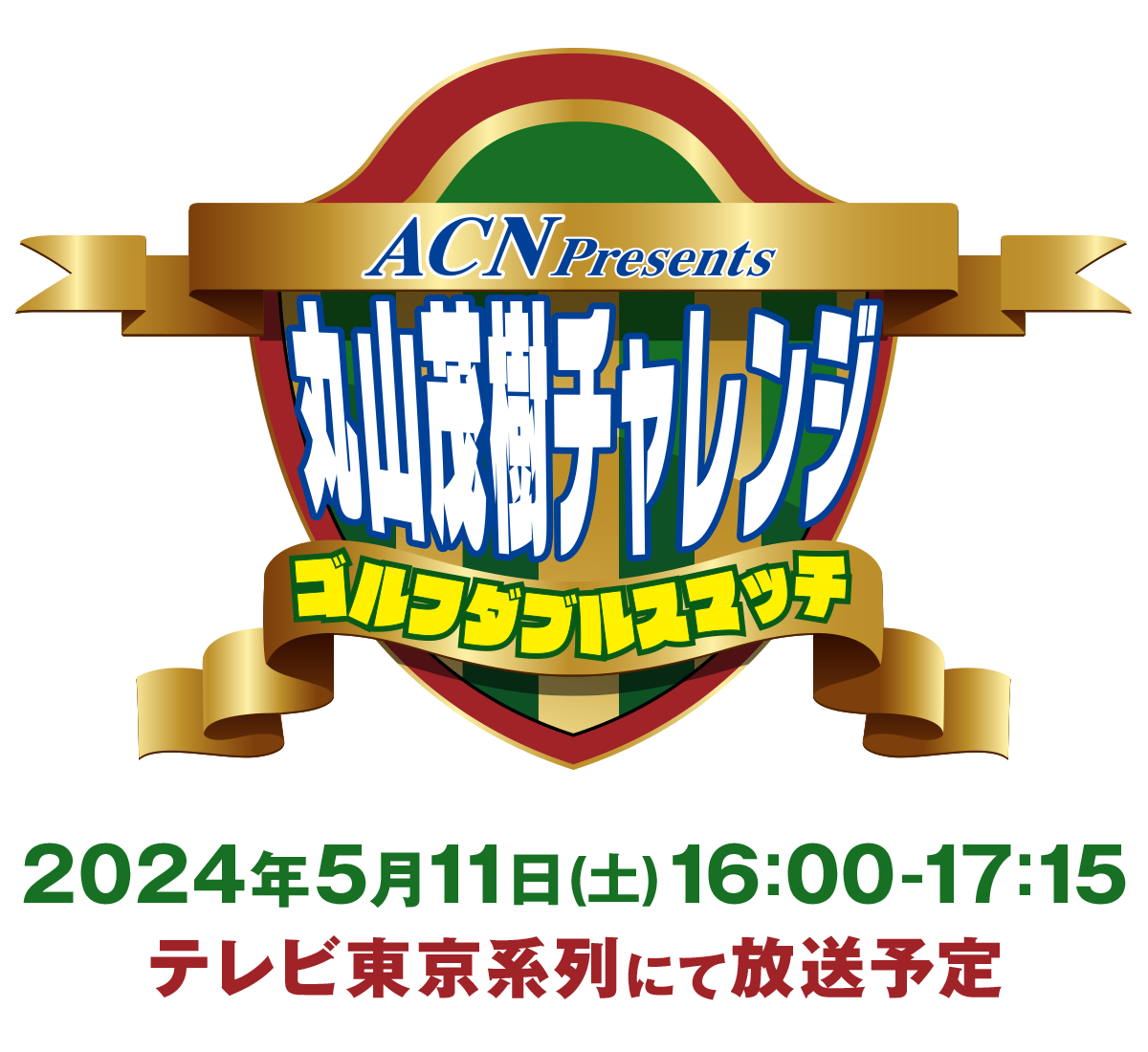 ACN presents 丸山茂樹チャレンジ ゴルフダブルスマッチ
