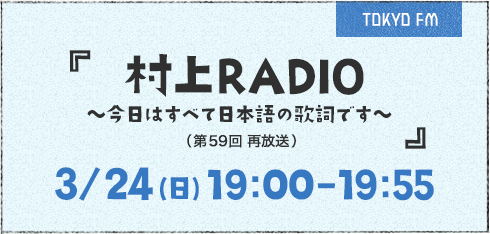 村上RADIO ～今日はすべて日本語の歌詞です～(第59回再放送)