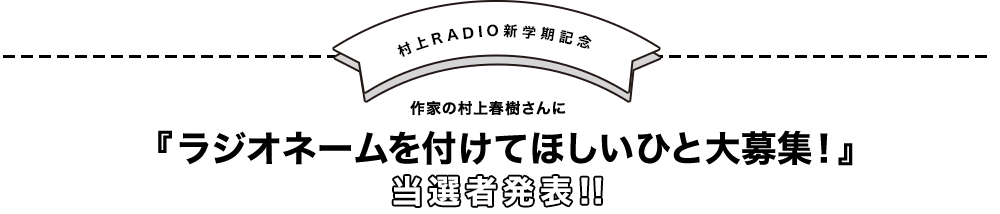 作家の村上春樹さんに『ラジオネームを付けてほしいひと大募集！』当選者発表!!